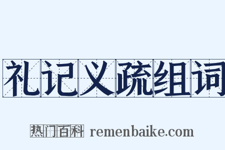 礼记义疏组词是什么意思的图片